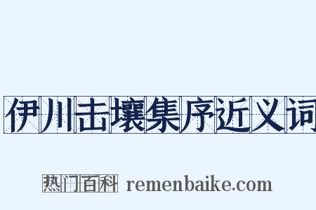 伊川击壤集序近义词是什么意思的图片